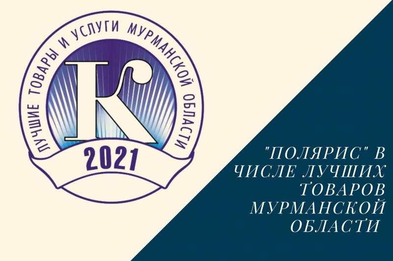 Продукция «Поляриса» вошла в число лучших товаров Мурманской области