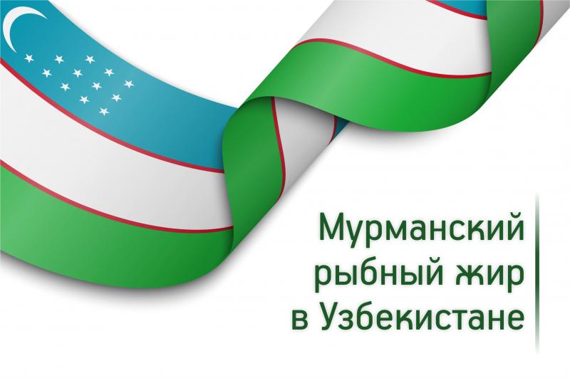 Мурманский рыбный жир начнут продавать в Узбекистане
