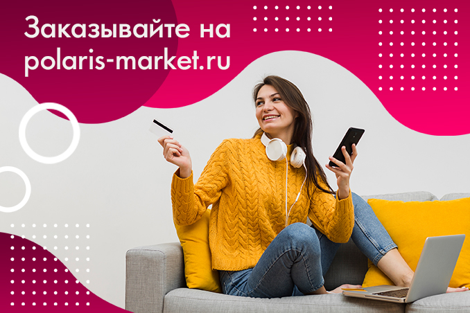 Теперь все продукты "Полярис" вы можете заказать в одном месте!