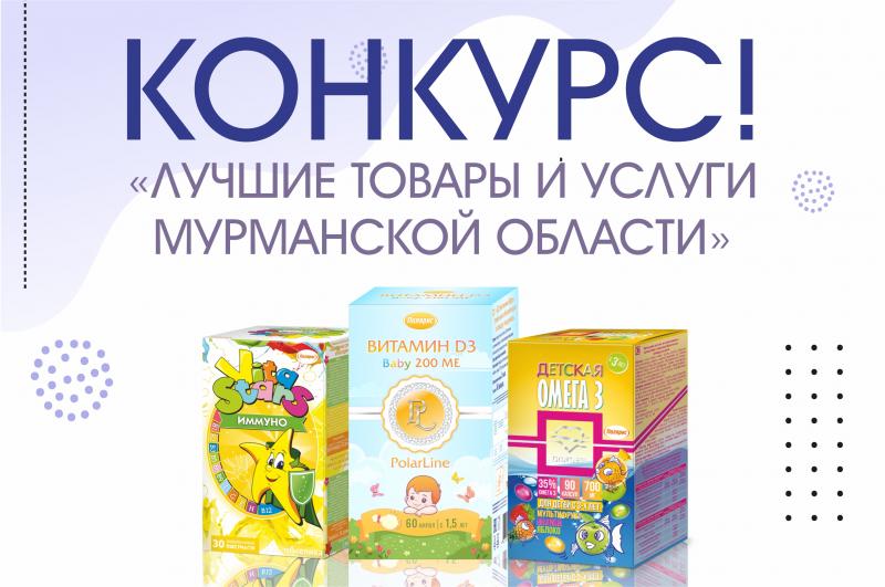  «Лучшие товары и услуги Мурманской области» 2021 