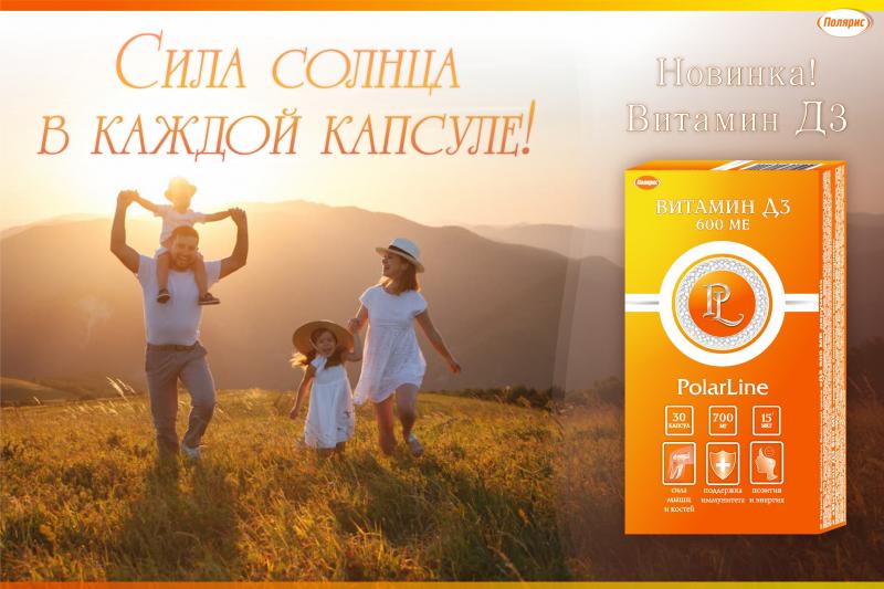 Новинка! "Солнечный" витамин Д3 теперь в ассортименте "Полярис"