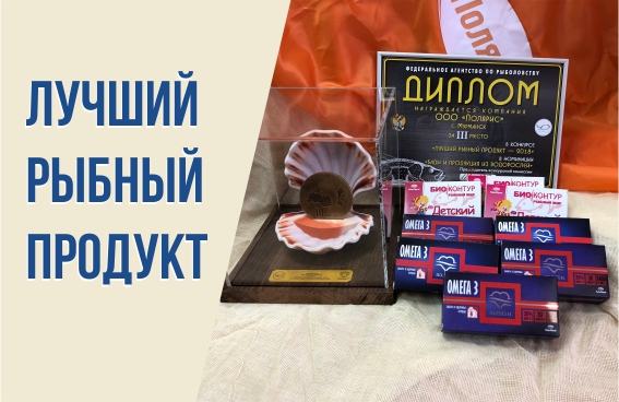 The company "Polaris" won a bronze medal at the inter-industry competition "Best fish product - 2018"