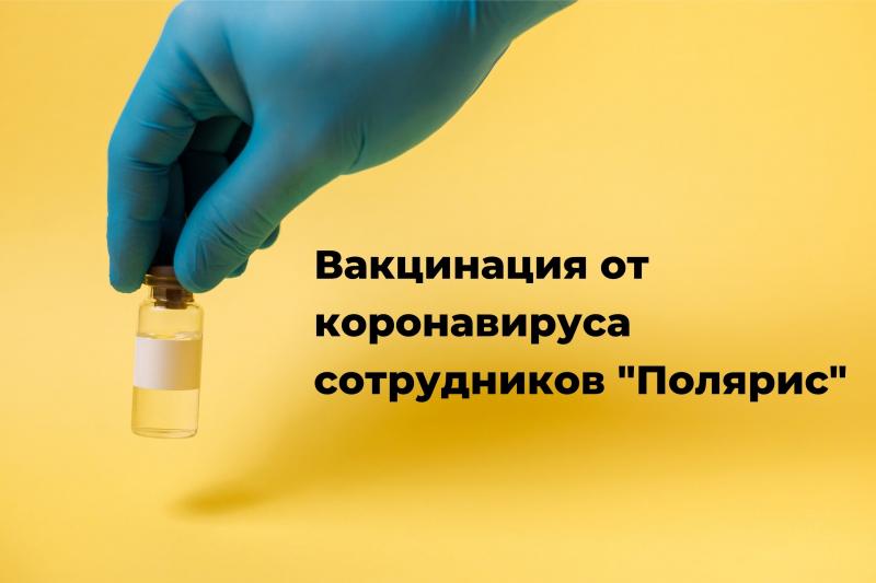 Сотрудники «Поляриса» массово прошли вакцинацию от коронавируса