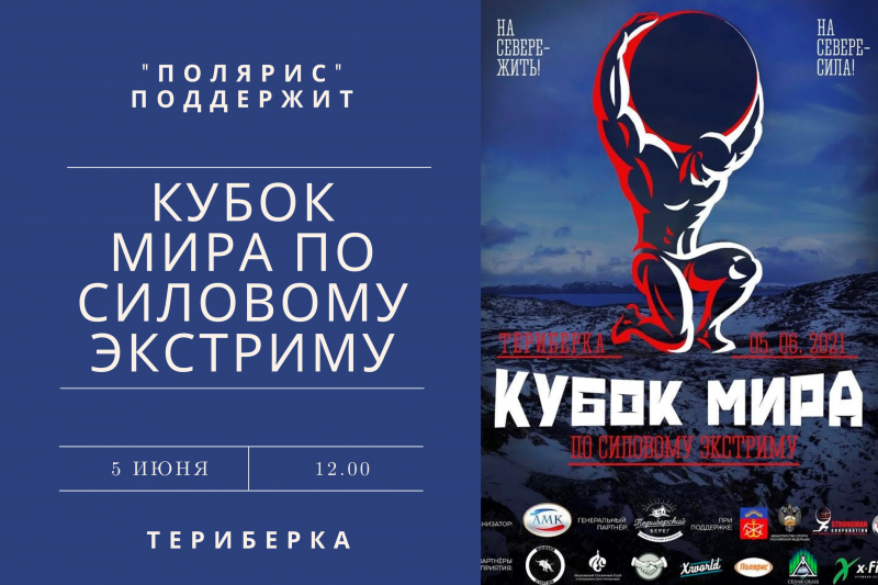 Кубок мира по силовому экстриму в Мурманской области