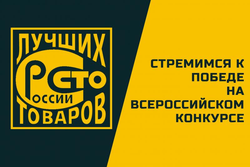 Продукция «Поляриса» проходит экспертизу на конкурсе «Сто лучших товаров России»