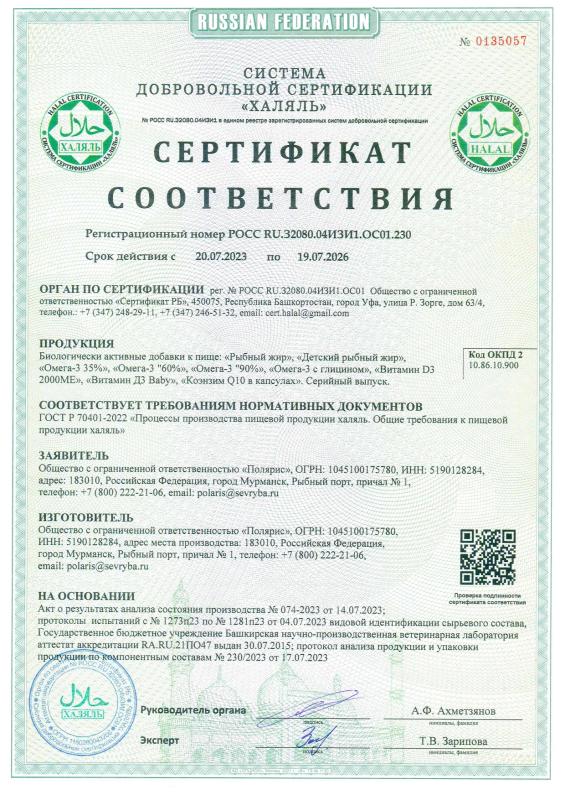 Сертификат Халяль (2027) 0135057