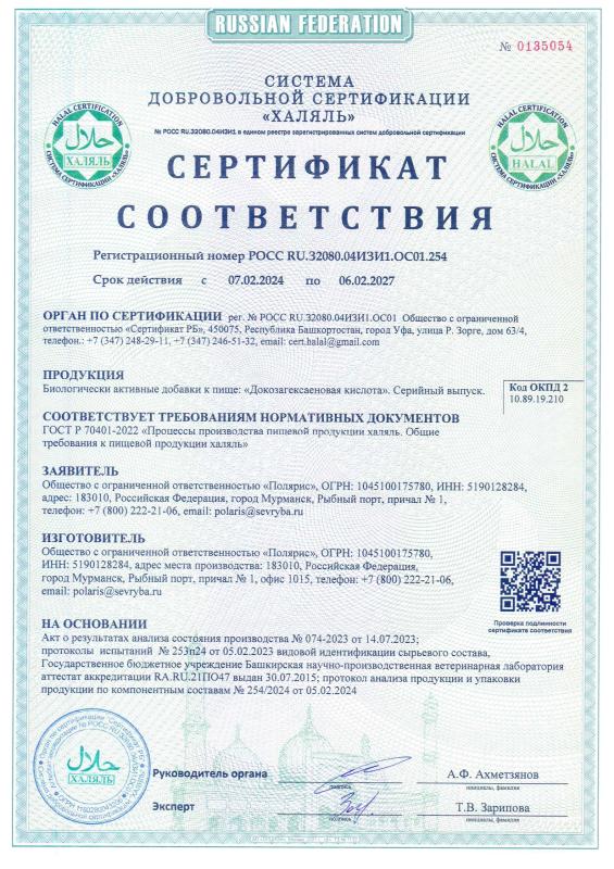 Сертификат Халяль (2027) 013054